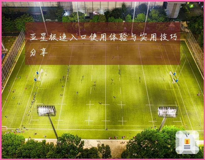亚星极速入口使用体验与实用技巧分享